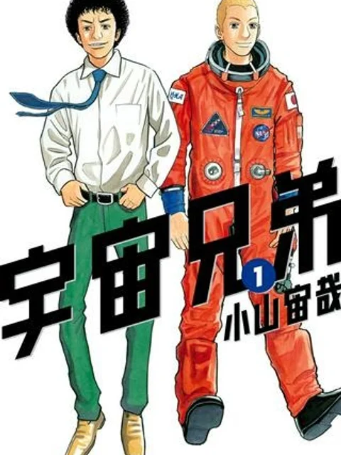 宇宙兄弟
