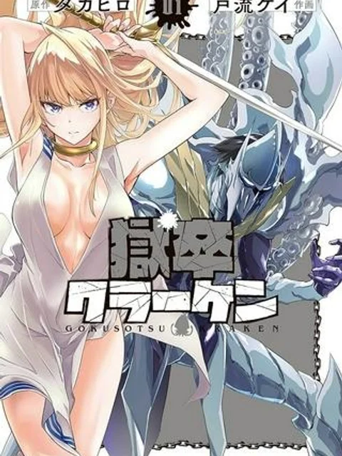 獄卒クラーケン