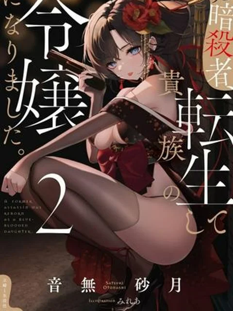 元暗殺者、転生して貴族の令嬢になりました。