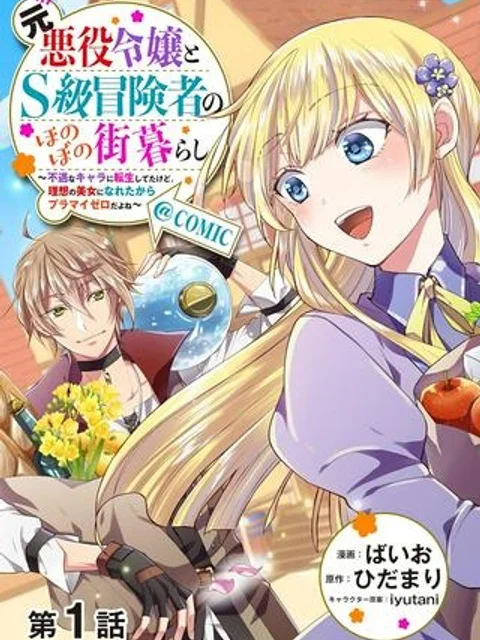 元悪役令嬢とS級冒険者のほのぼの街暮らし~不遇なキャラに転生してたけど、理想の美女になれたからプラマイゼロだよね~@COMIC