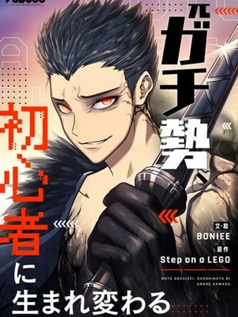 元ガチ勢、初心者に生まれ変わる
