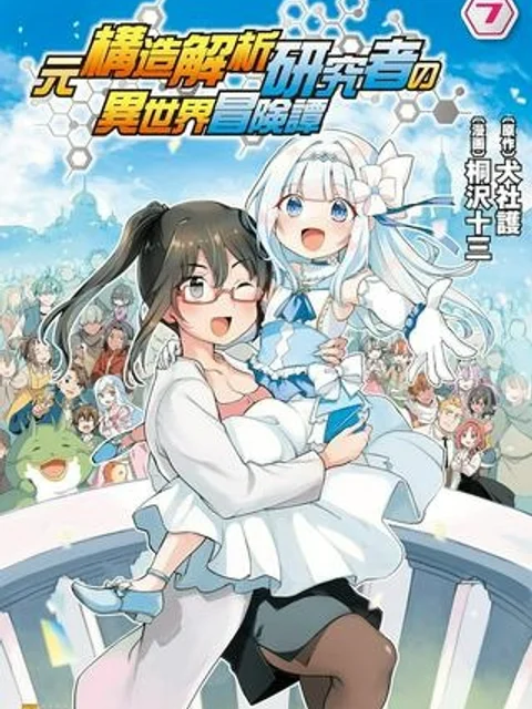 元構造解析研究者の異世界冒険譚