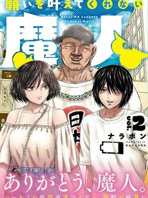 願いを叶えてくれない魔人