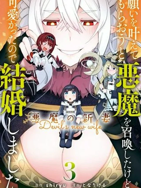 願いを叶えてもらおうと悪魔を召喚したけど、可愛かったので結婚しました　～悪魔の新妻～