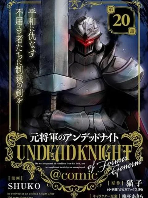 元将軍のアンデッドナイト@comic