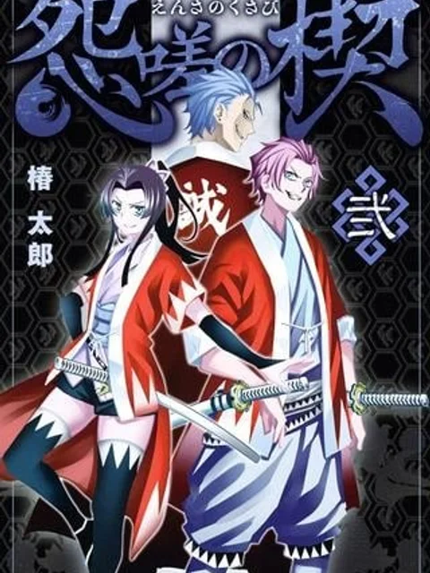 怨嗟の楔
