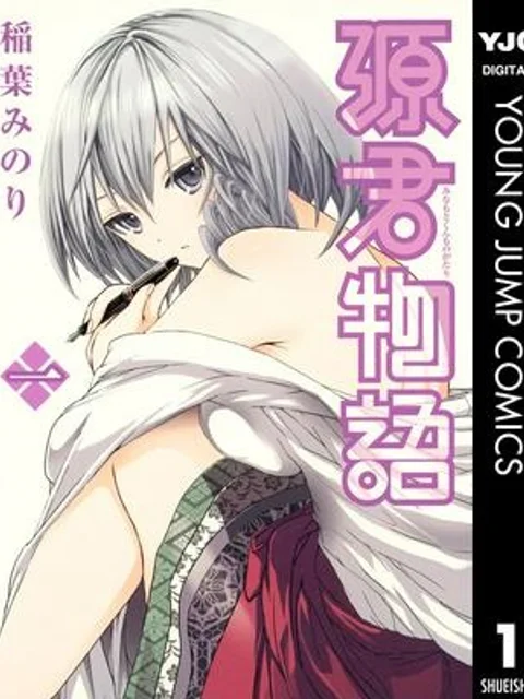源君物語