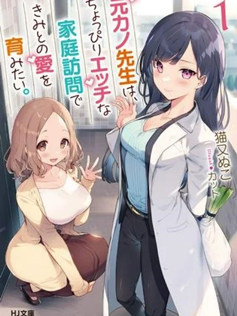元カノ先生は、ちょっぴりエッチな家庭訪問できみとの愛を育みたい。
