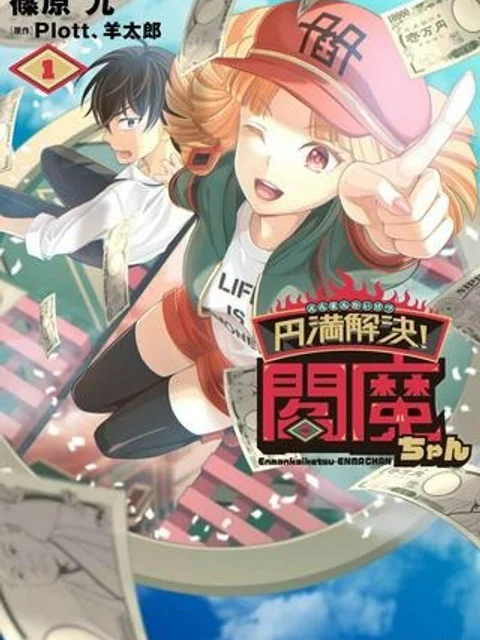 円満解決!閻魔ちゃん