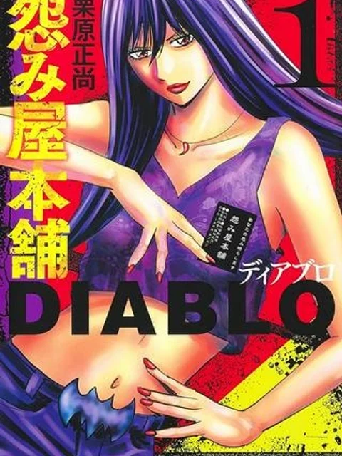 怨み屋本舗DIABLO