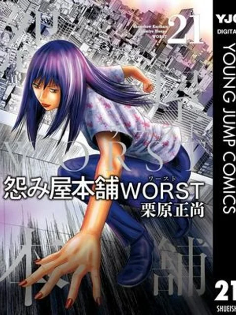 怨み屋本舗WORST