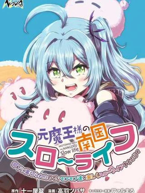 元魔王様の南国スローライフ~部下に裏切られたので、モフモフ達と楽しくスローライフするのじゃ~