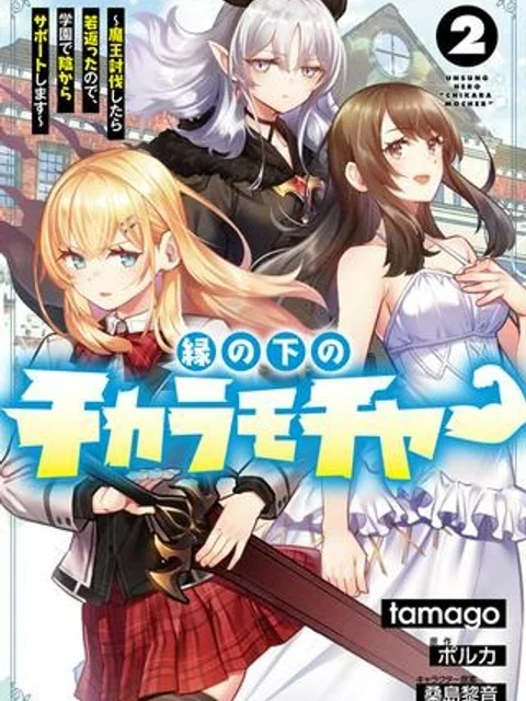 縁の下のチカラモチャー ～魔王討伐したら若返ったので、学園で陰からサポートします～