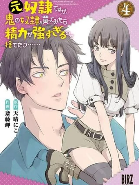 元奴隷ですが、鬼の奴隷を買ってみたら精力が強すぎるので捨てたい……