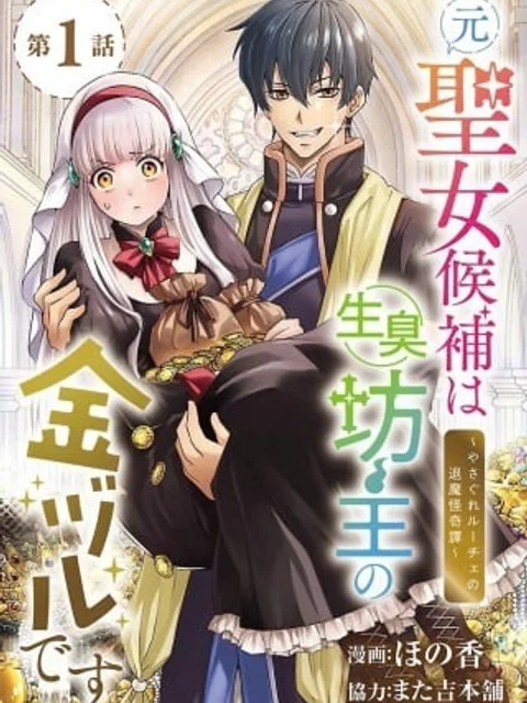 元聖女候補は生臭坊主の金ヅルです～やさぐれルーチェの退魔怪奇譚～