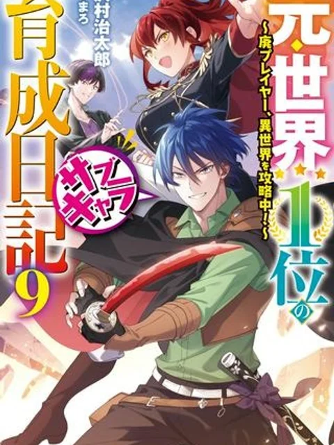 元・世界1位のサブキャラ育成日記 ~廃プレイヤー、異世界を攻略中!~