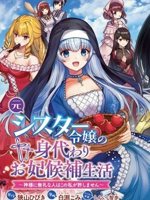 元シスター令嬢の身代わりお妃候補生活 ~神様に無礼な人はこの私が許しません~