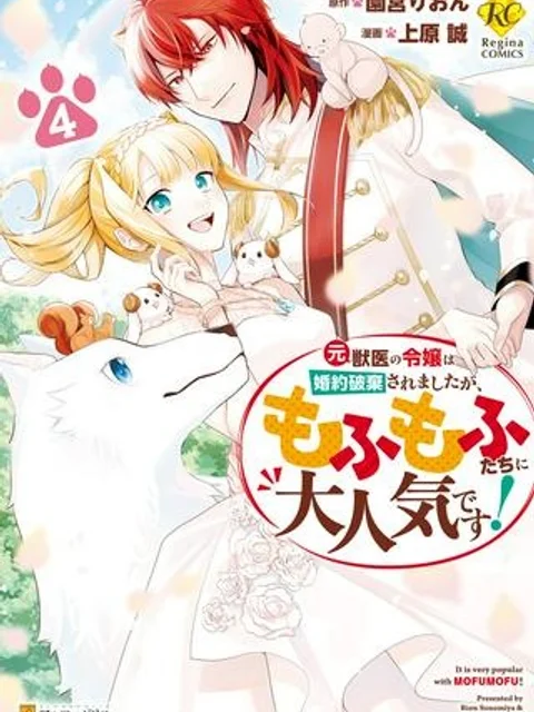 元獣医の令嬢は婚約破棄されましたが、もふもふたちに大人気です！
