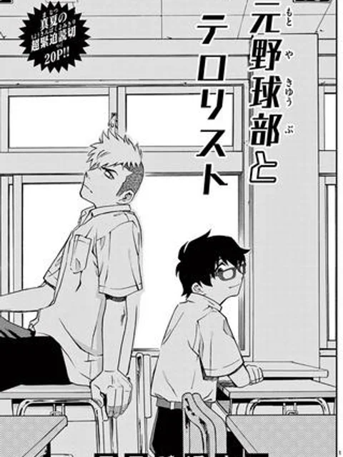 元野球部とテロリスト