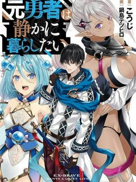 元勇者は静かに暮らしたい