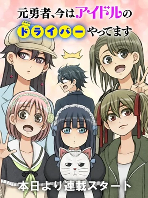 元勇者、今はアイドルのドライバーをやってます