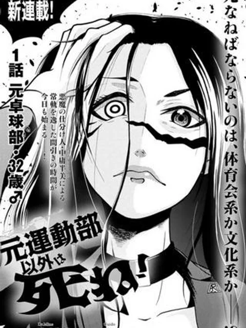 元運動部以外は死ね！