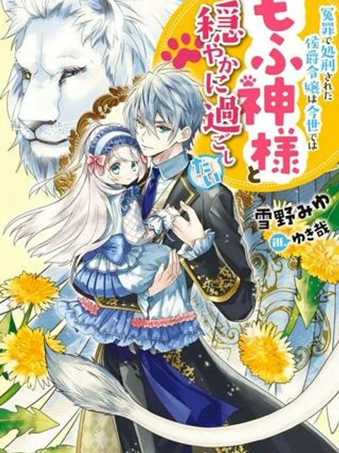 冤罪で処刑された侯爵令嬢は今世ではもふ神様と穏やかに過ごしたい