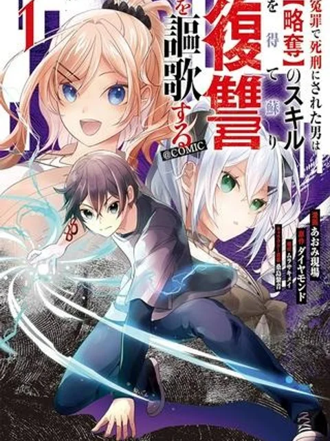 冤罪で死刑にされた男は【略奪】のスキルを得て蘇り復讐を謳歌する@COMIC