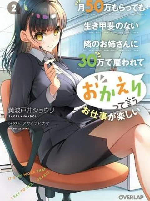 月50万もらっても生き甲斐のない隣のお姉さんに30万で雇われて「おかえり」って言うお仕事が楽しい