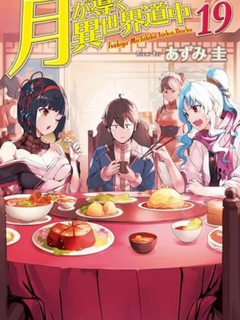 月が導く異世界道中