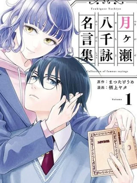 月ヶ瀬八千詠名言集