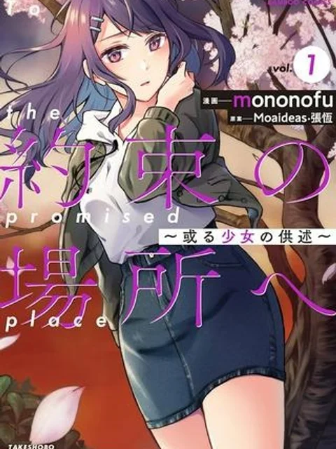 約束の場所へ ~或る少女の供述~