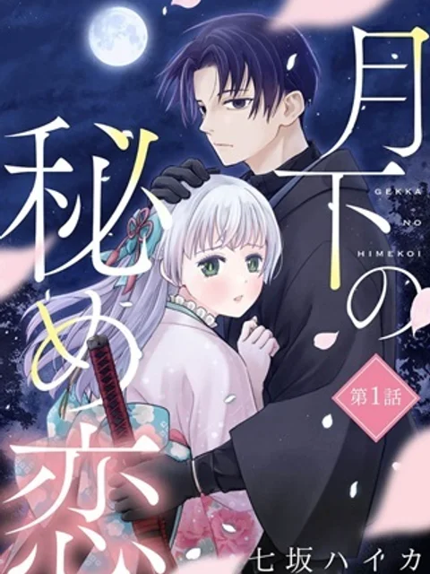 月下の秘め恋