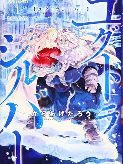 ユグドラシルバー