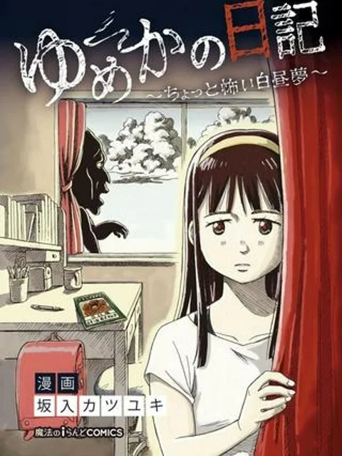 ゆめかの日記～ちょっと怖い白昼夢～