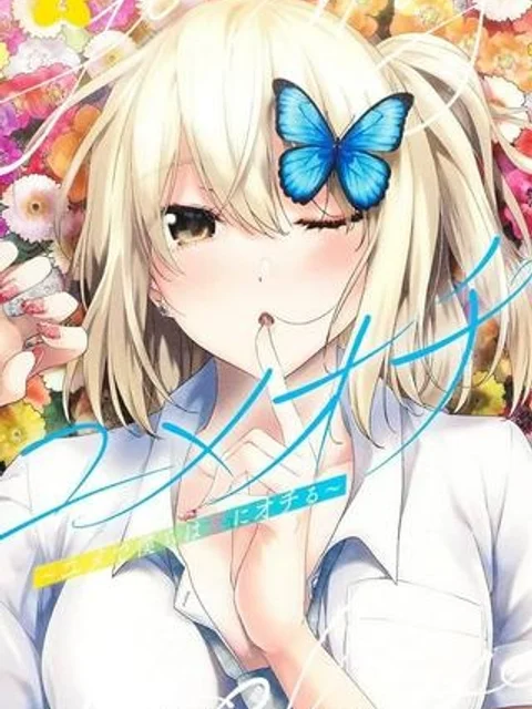 ユメオチ～ユメで僕らは恋にオチる～