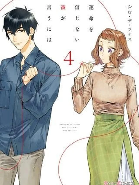 運命を信じない彼が言うには
