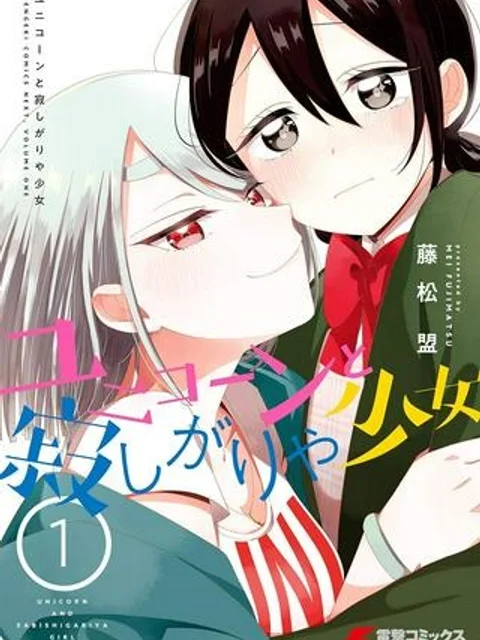 ユニコーンと寂しがりや少女