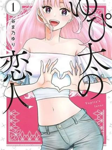 ゆぴ太の恋人