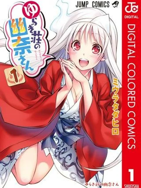 ゆらぎ荘の幽奈さん
