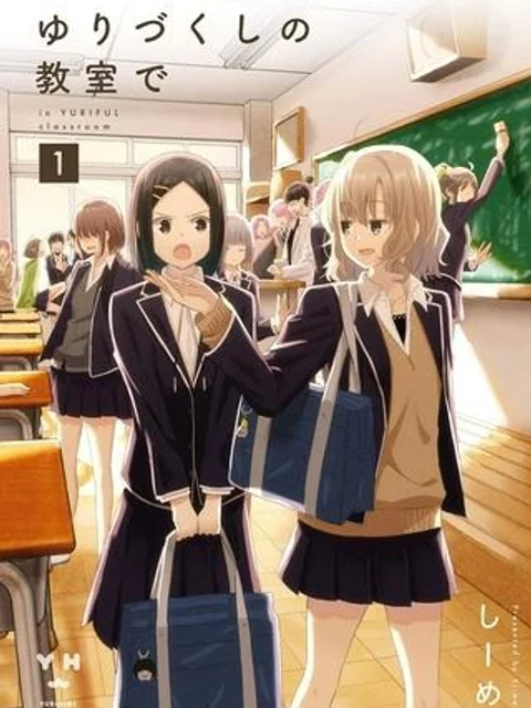 ゆりづくしの教室で