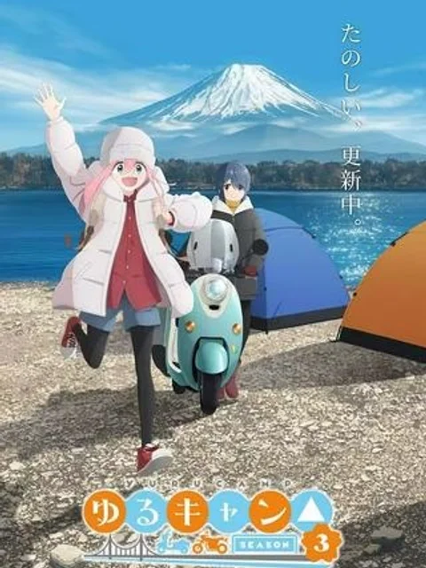 ゆるキャン△