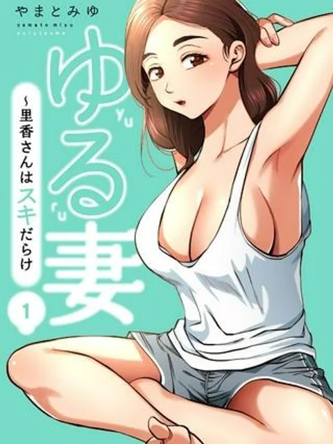 ゆる妻~里香さんはスキだらけ
