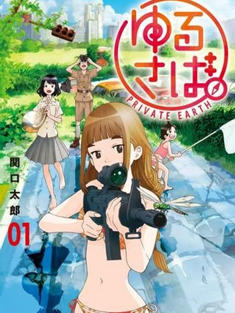 ゆるさば。