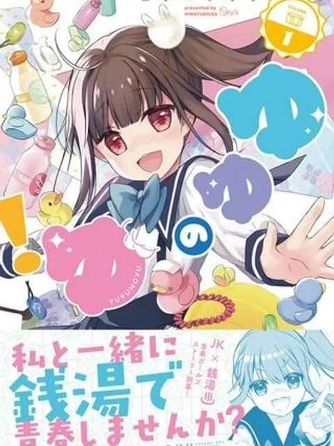 ゆゆのゆ!
