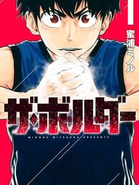 ザ・ボルダー