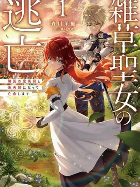 雑草聖女の逃亡～隣国の魔術師と偽夫婦になって亡命します～