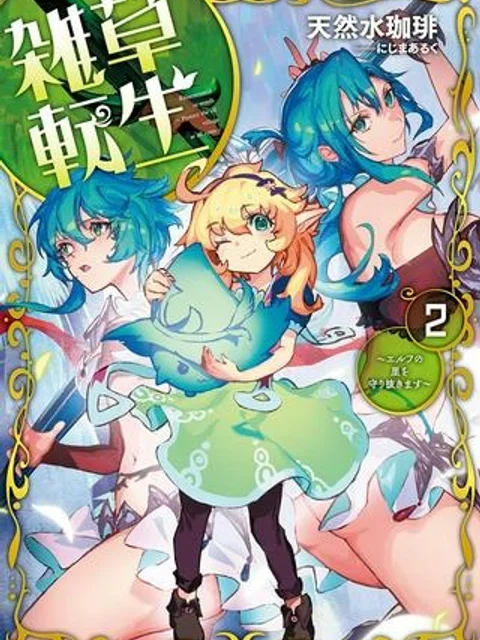 雑草転生 ～エルフの里で大切に育てられてます～