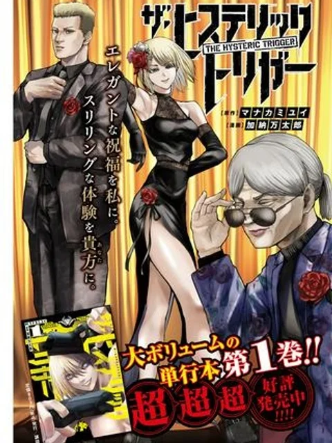 ザ・ヒステリックトリガー
