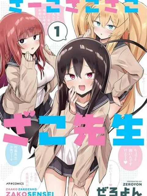 ざーこざこざこざこ先生